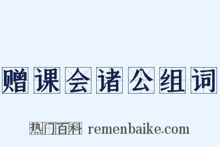赠课会诸公组词是什么意思的图片